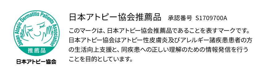 日本アトピー協会推薦品