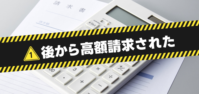 後から高額請求された