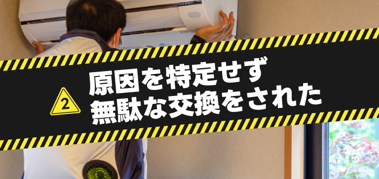 原因を特定せず無駄な交換をされた