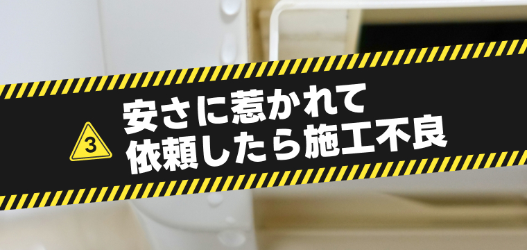 安さに惹かれて依頼したら施工不良