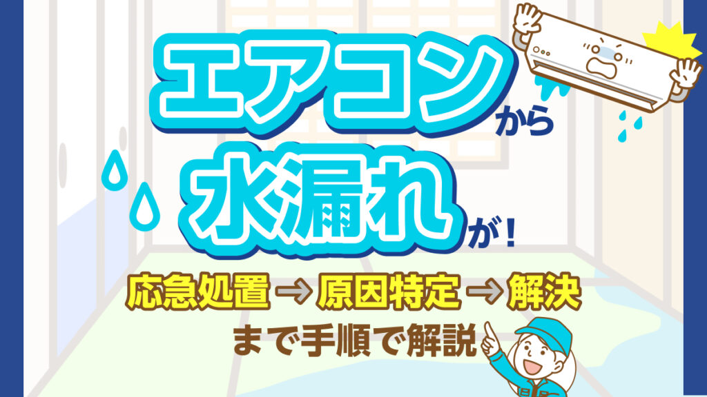 エアコンから水漏れが！応急処置→原因特定→解決まで手順で解説