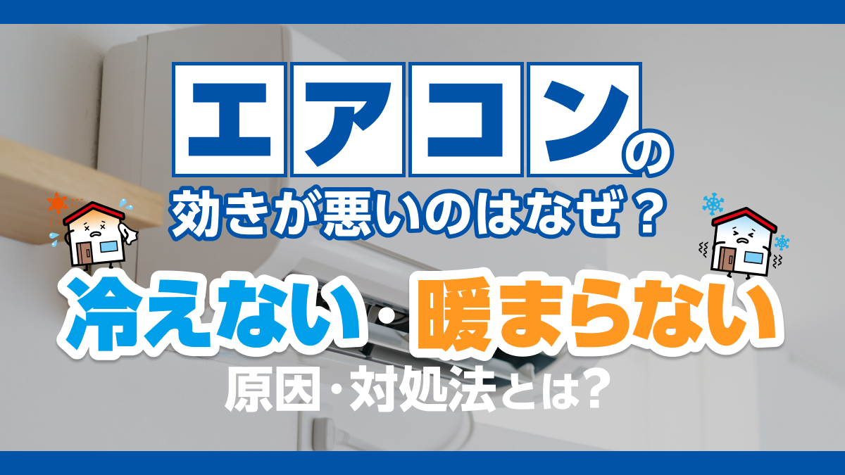 エアコンの効きが悪いのはなぜ？冷えない・暖まらない原因・対処法とは