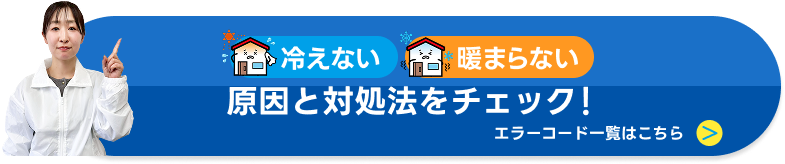 冷えない暖まらない原因と対処法をチェック！エラーコード一覧はこちら