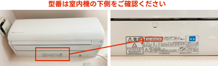 型番は室内機の下側をご確認ください