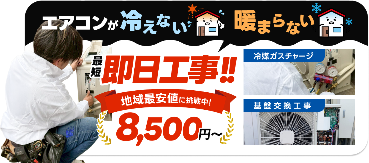 エアコンが冷えない暖まらない。冷媒ガスチャージ、基盤交換工事。最短即日工事！地域最安値に挑戦中！8,500円〜