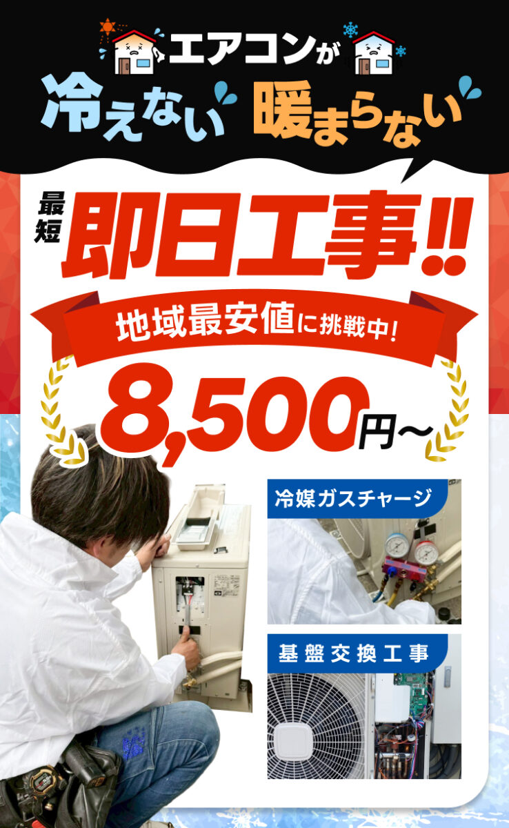エアコンが冷えない暖まらない。冷媒ガスチャージ、基盤交換工事。最短即日工事！地域最安値に挑戦中！8,500円〜