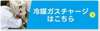冷媒ガスチャージはこちら