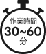 作業時間30〜60分