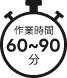作業時間60〜90分