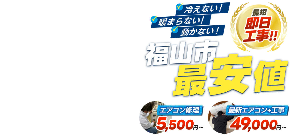 冷えない！暖まらない！動かない！最短即日工事！！福山市最安値に挑戦中！エアコン修理5,500円〜最新エアコン＋工事49,000円〜