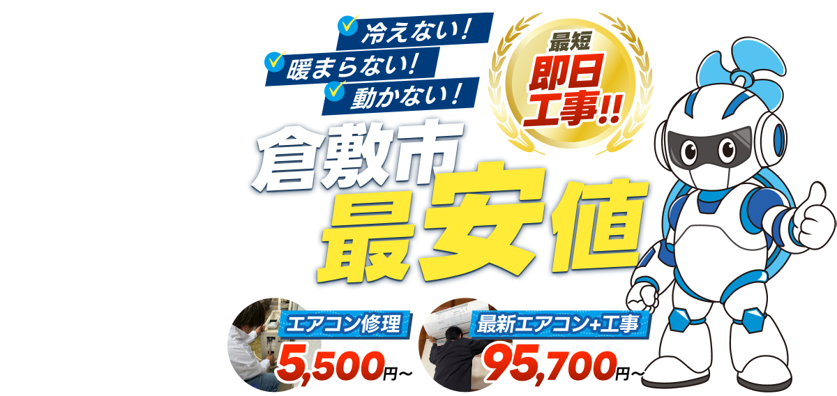 冷えない！暖まらない！動かない！最短即日工事！！倉敷市最安値に挑戦中！エアコン修理5,500円〜最新エアコン＋工事95,700円〜