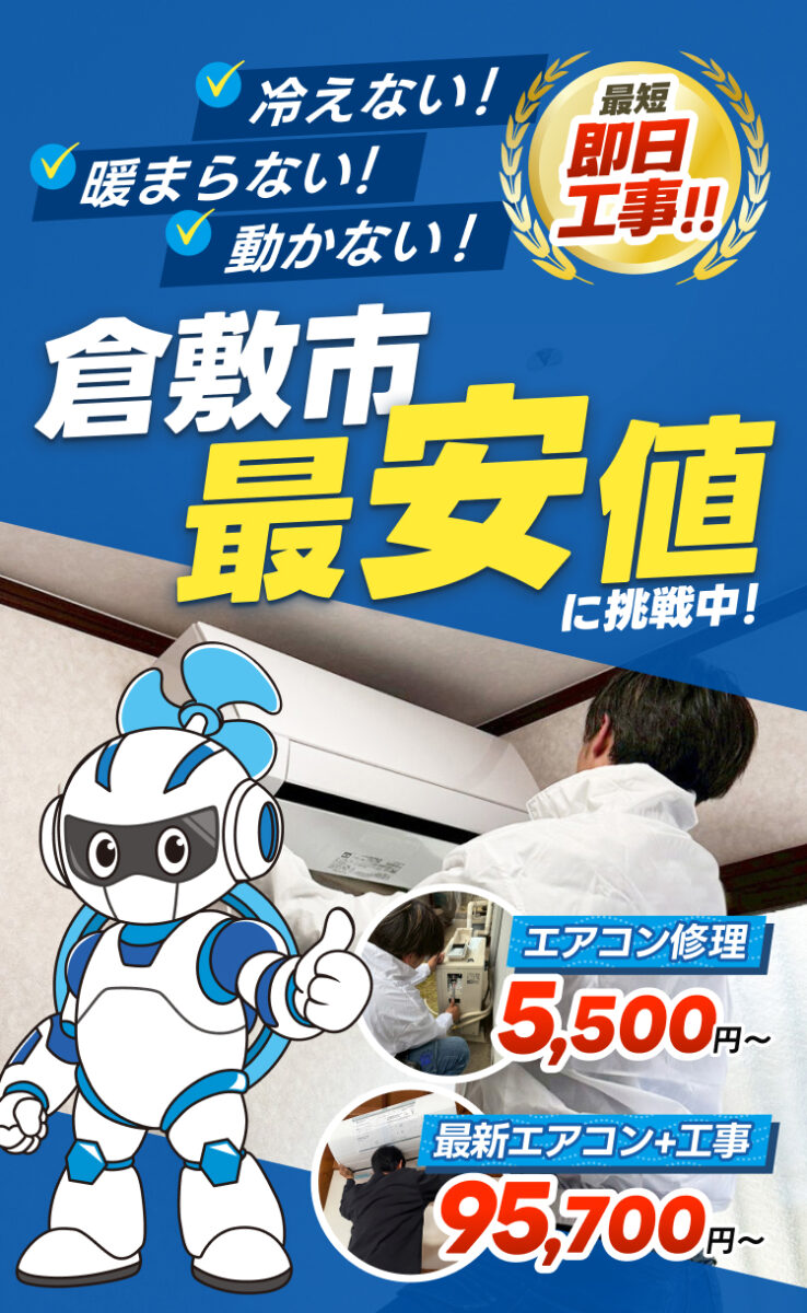 冷えない！暖まらない！動かない！最短即日工事！！倉敷市最安値に挑戦中！エアコン修理5,500円〜最新エアコン＋工事95,700円〜