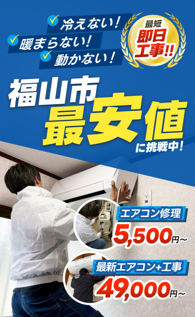 冷えない！暖まらない！動かない！最短即日工事！！福山市最安値に挑戦中！エアコン修理5,500円〜最新エアコン＋工事49,000円〜
