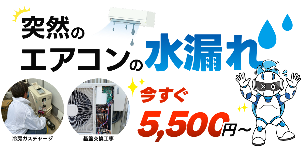突然のエアコンの水漏れ今すぐ対応します！5,500円〜冷媒ガスチャージ、基盤交換工事