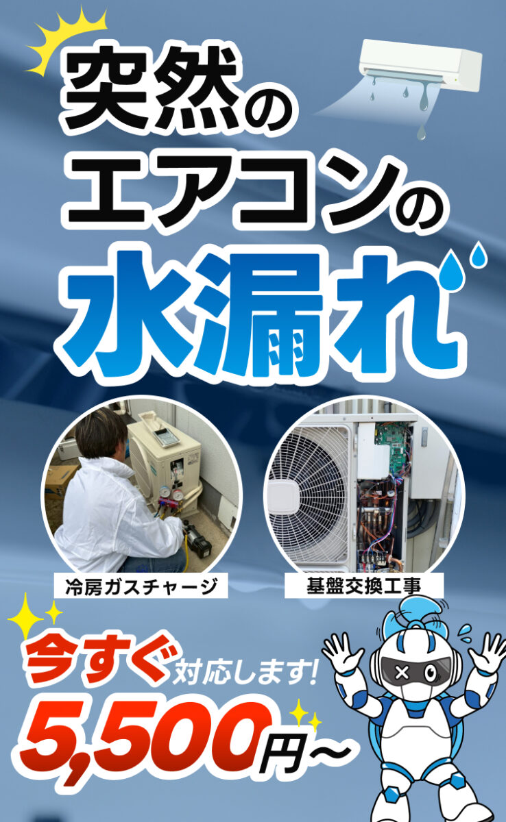 突然のエアコンの水漏れ今すぐ対応します！5,500円〜冷媒ガスチャージ、基盤交換工事