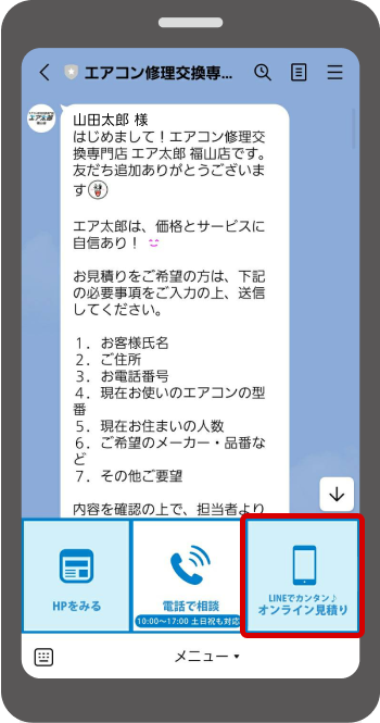 LINEでカンタン♪オンライン見積り手順