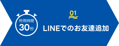 LINEでのお友達追加