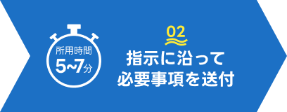 指示に沿って必要事項を送付