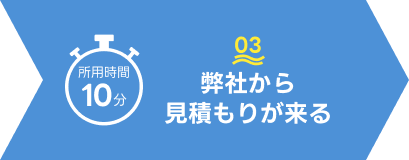弊社から見積もりが来る