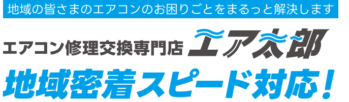 地域の皆さまのエアコンのお困りごとをまるっと解決します。エアコン修理交換専門店エア太郎は地域密着スピード対応！