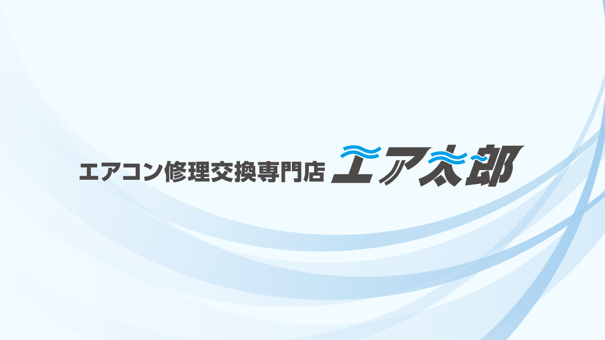 エアコン修理交換専門店[acf field='storename' post_id='option']