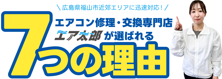 広島県福山市近郊エリアに迅速対応！エアコン修理・交換専門店エア太郎が選ばれる7つの理由