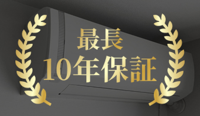 最長10年保証