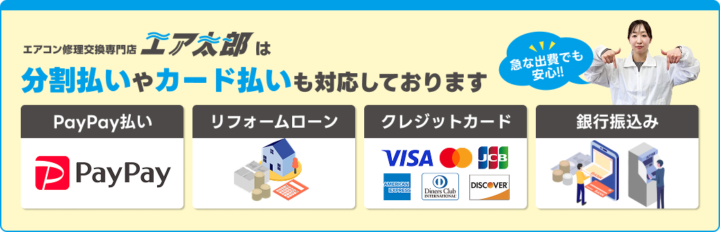 エアコン修理交換専門店エア太郎は分割払いやカード払いも対応しております
