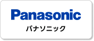 パナソニック