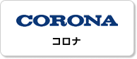 コロナ
