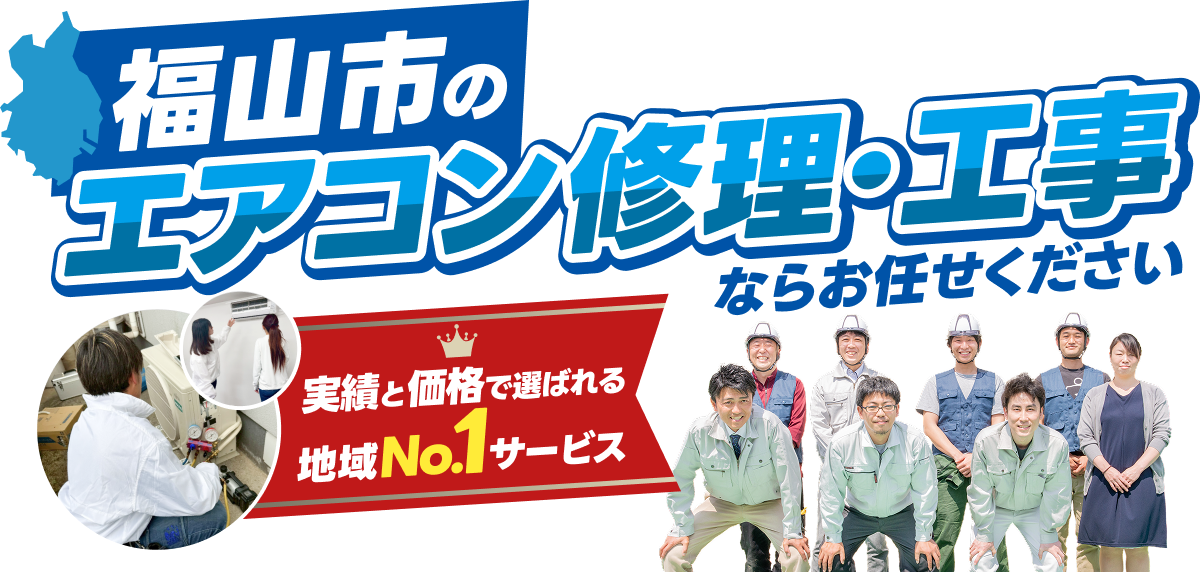 福山市のエアコン修理工事ならお任せください。実績と価格で選ばれる地域No.1サービス