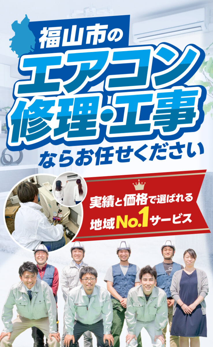 福山市のエアコン修理工事ならお任せください。実績と価格で選ばれる地域No.1サービス