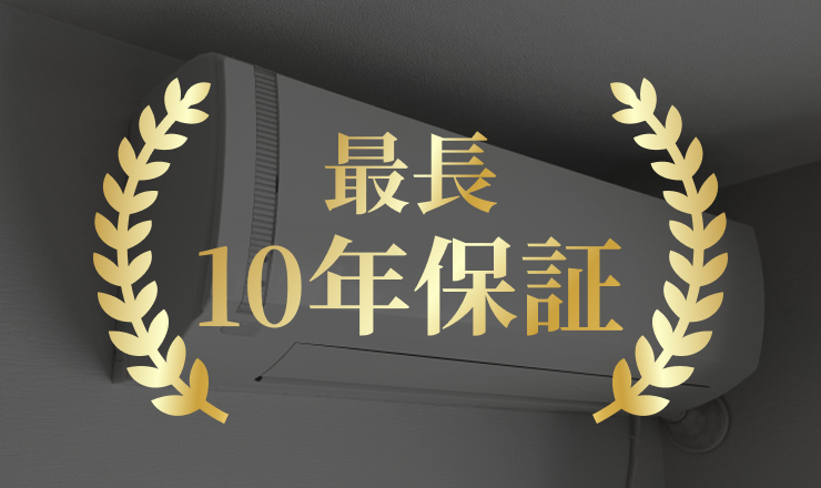 最長10年保証
