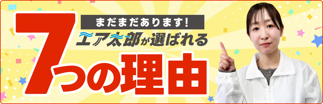 まだまだあります！エア太郎が選ばれる7つの理由