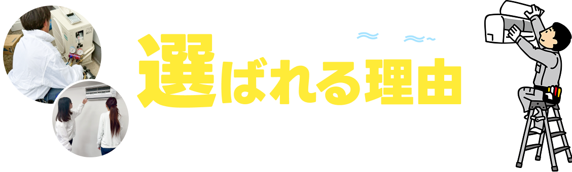 エアコン修理交換専門店エア太郎が選ばれる理由