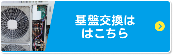 基盤交換はこちら