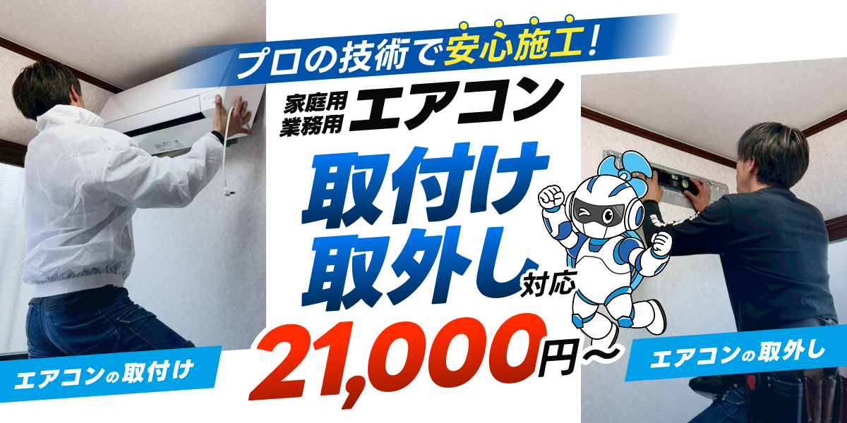 プロの技術で安心施工！家庭用・業務用エアコン取り付け・取り外し対応21,000円〜