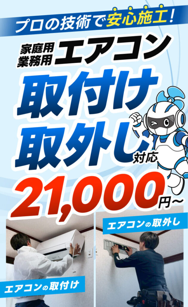 プロの技術で安心施工！家庭用・業務用エアコン取り付け・取り外し対応21,000円〜
