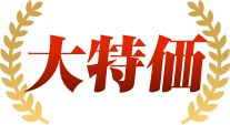 大特価
