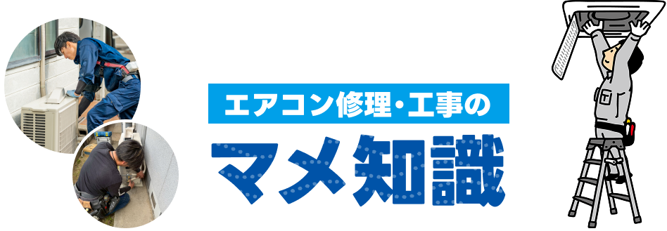 エアコン修理・工事のマメ知識