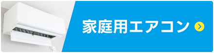 家庭用エアコン
