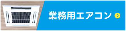 業務用エアコン