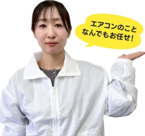 エアコンのことなんでもお任せ！