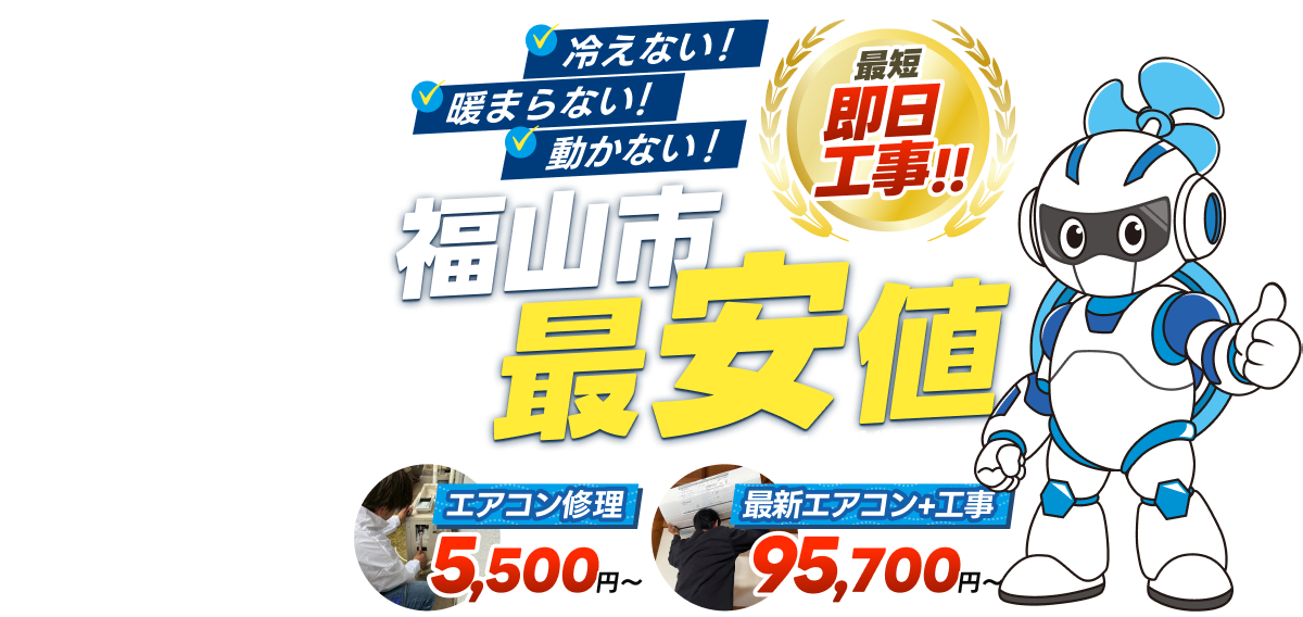 冷えない！暖まらない！動かない！最短即日工事！！福山市最安値に挑戦中！エアコン修理5,500円〜最新エアコン＋工事95,700円〜