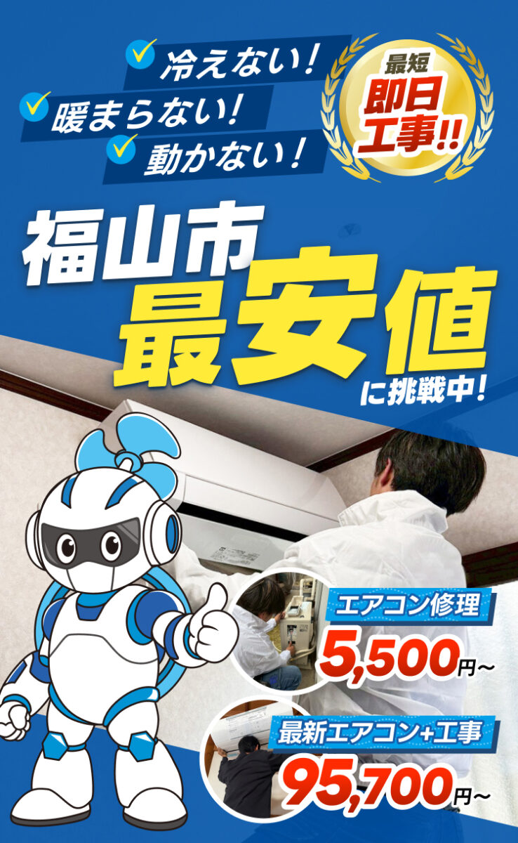冷えない！暖まらない！動かない！最短即日工事！！福山市最安値に挑戦中！エアコン修理5,500円〜最新エアコン＋工事95,700円〜