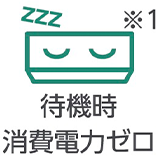 待機時消費電力ゼロ