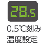 0.5°C刻み温度設定