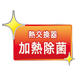 熱交換器　加熱除菌